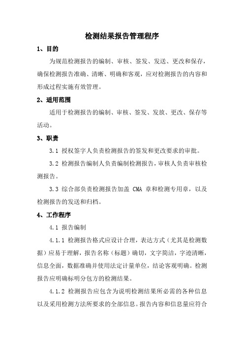 检测结果报告管理程序