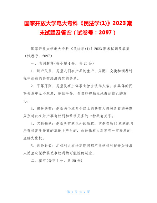 国家开放大学电大专科《民法学(1)》2023期末试题及答案(试卷号：2097)