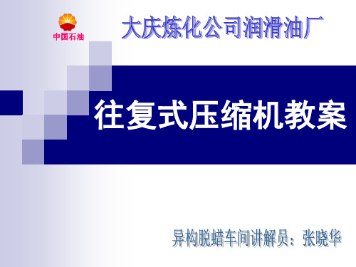 往复式压缩机教案