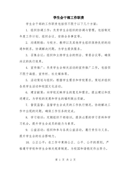 学生会干部工作职责