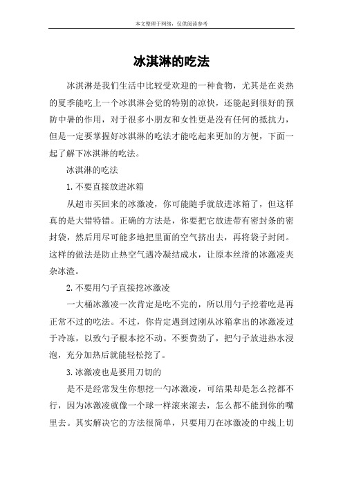 冰淇淋的吃法