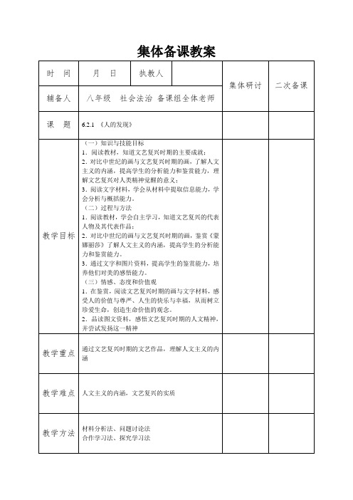 人教版八年级下册历史与社会教案：6.2.1 《人的发现》
