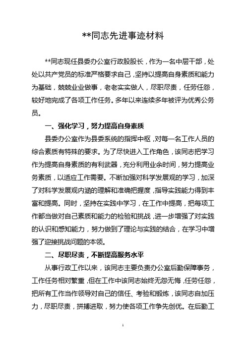 先进事迹材料