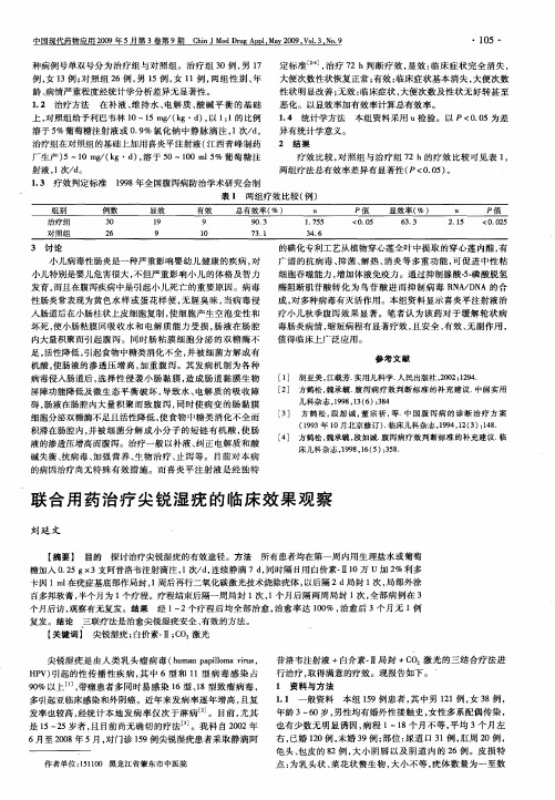 联合用药治疗尖锐湿疣的临床效果观察