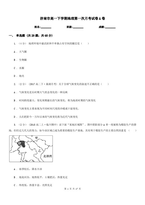 济南市高一下学期地理第一次月考试卷A卷(考试)