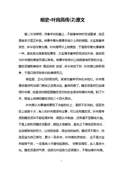 明史·叶向高传(2)原文