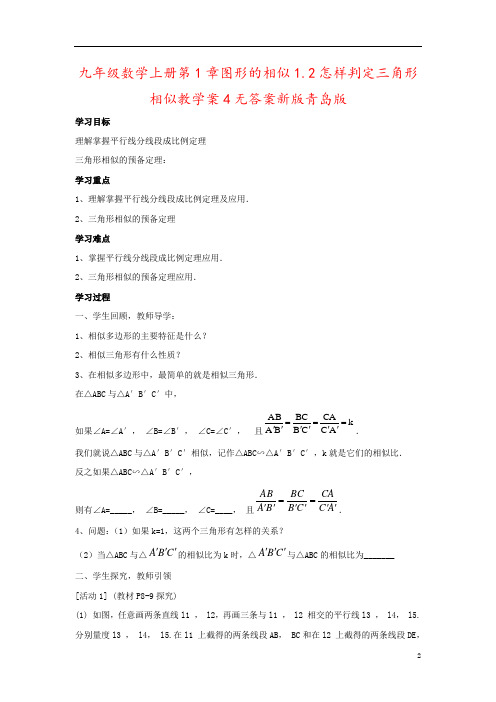 九年级数学上册第1章图形的相似1.2怎样判定三角形相似教学案4无答案新版青岛版