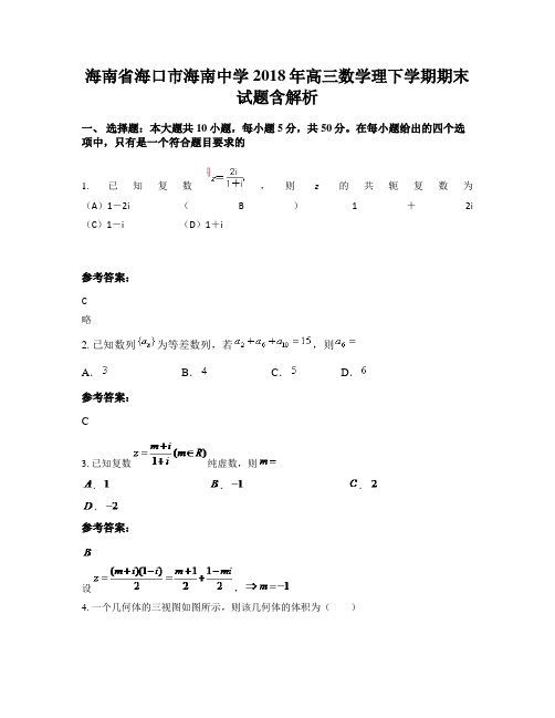 海南省海口市海南中学2018年高三数学理下学期期末试题含解析