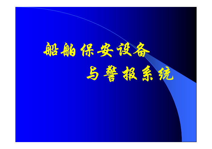 08船舶保安设备