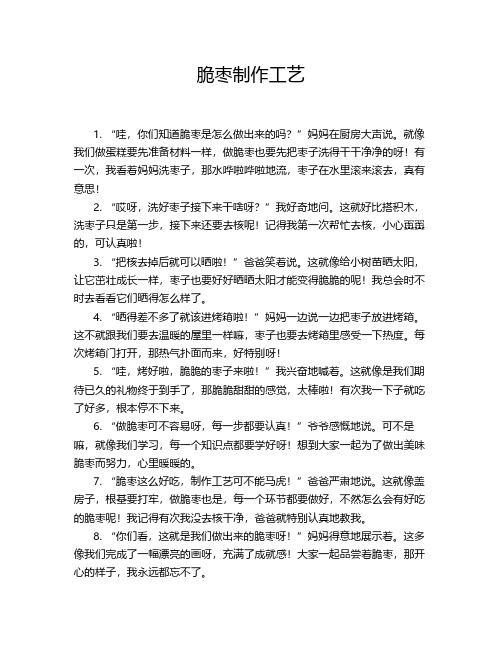脆枣制作工艺