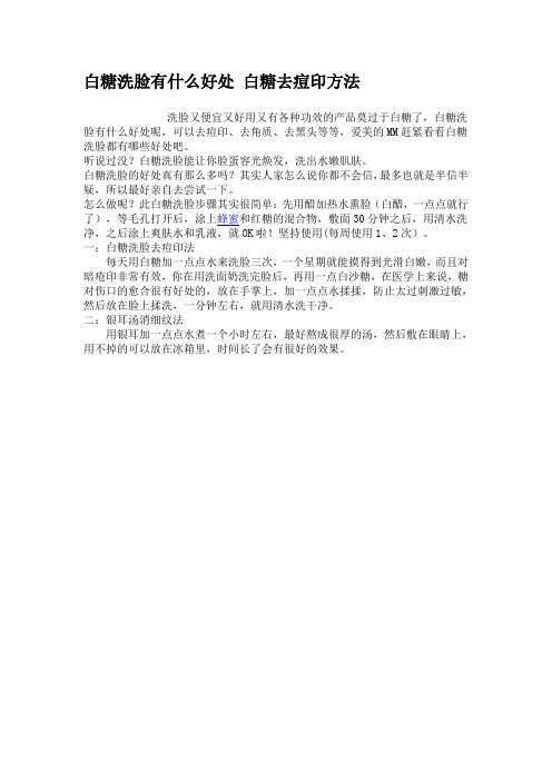 白糖洗脸有什么好处 白糖去痘印方法
