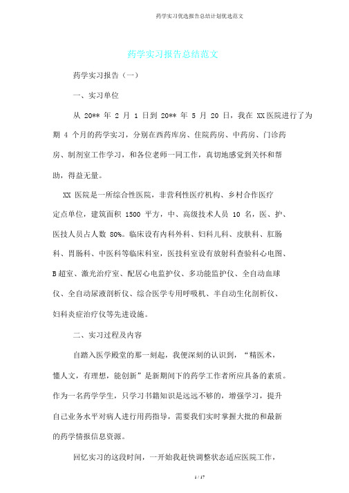 药学实习报告计划范文