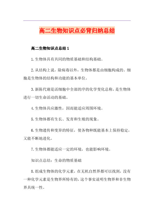高二生物知识点必背归纳总结