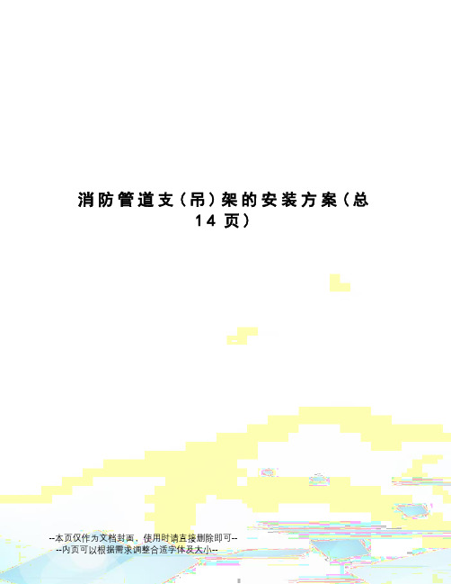 消防管道支架的安装方案