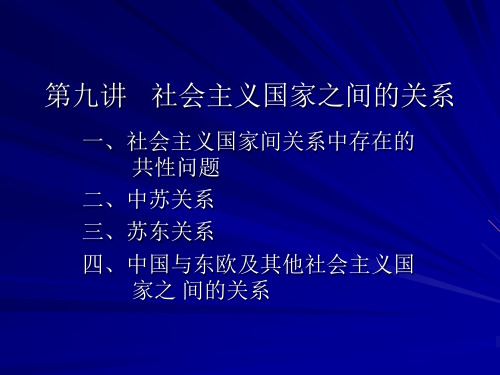 北京大学  社会主义国家之间的关系