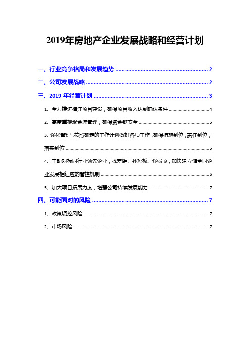 2019年房地产企业发展战略和经营计划
