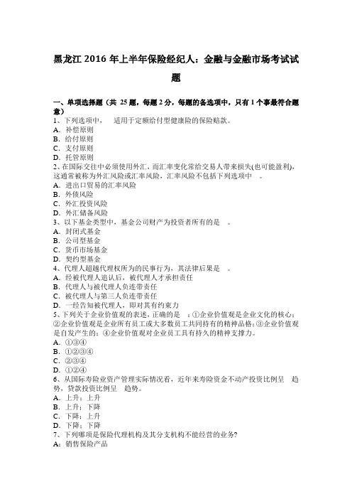 黑龙江2016年上半年保险经纪人：金融与金融市场考试试题
