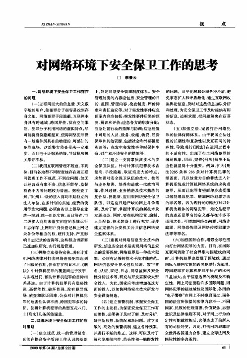 对网络环境下安全保卫工作的思考