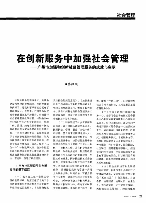 在创新服务中加强社会管理——广州市加强和创新社区管理服务的成效与启示