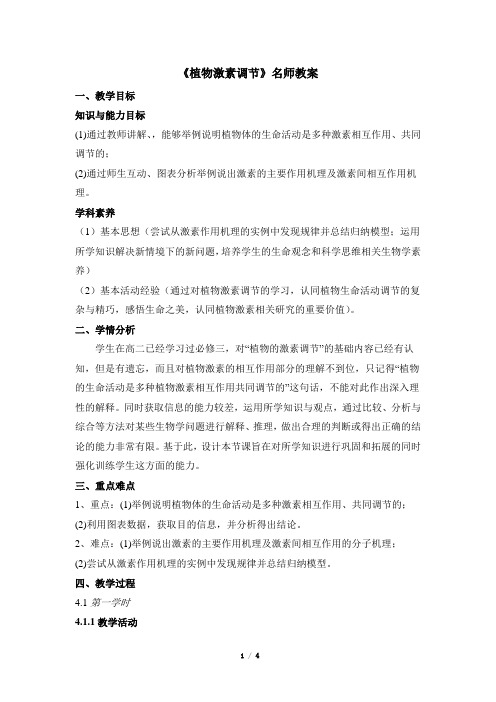 浙科版高中生物必修3《植物激素调节》名师复习教案