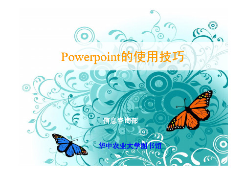 学习PowerPoint - Power_Point的使用技巧