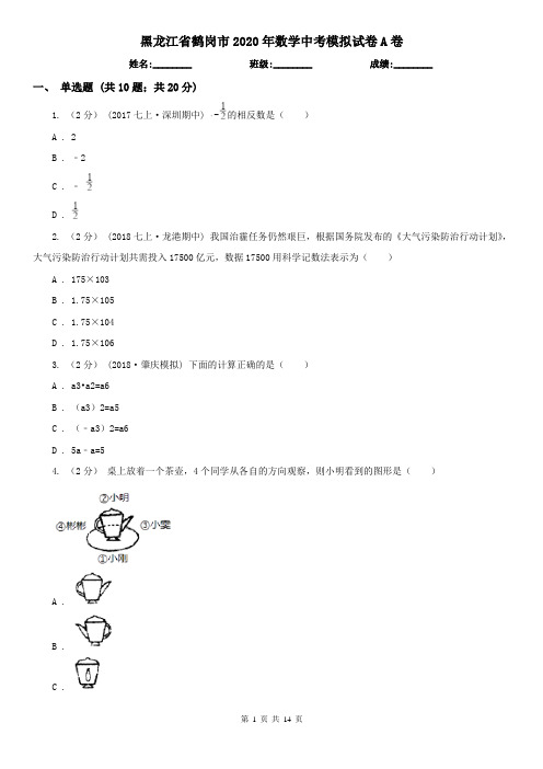 黑龙江省鹤岗市2020年数学中考模拟试卷A卷