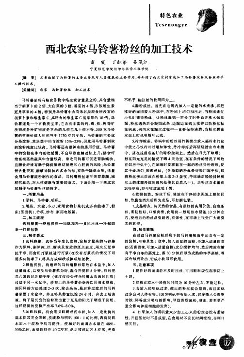 西北农家马铃薯粉丝的加工技术