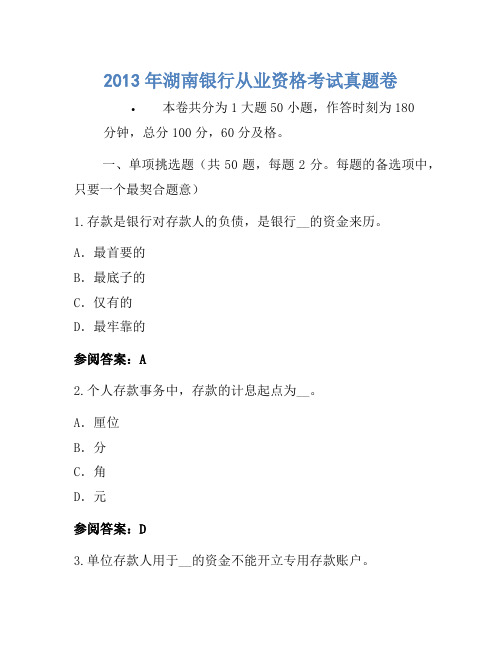 2013年湖南银行从业资格考试真题卷(2)