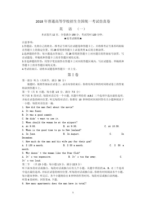 普通高等学校2018届高三招生全国统一考试押题(一)英语