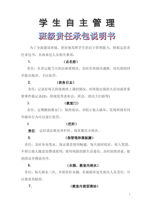 班级责任承包说明书