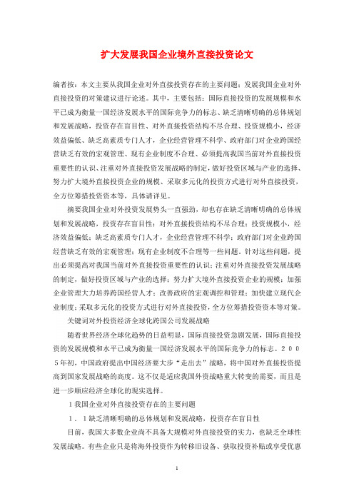 扩大发展我国企业境外直接投资论文
