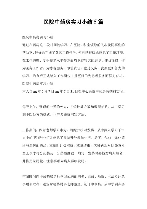 医院中药房实习小结5篇