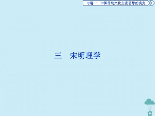 高中历史专题1中国传统文化主流思想的演变3宋明理学课件人民版必修3