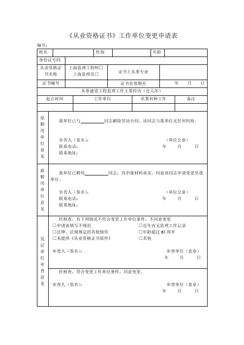 《从业资格证书》工作单位变更申请表