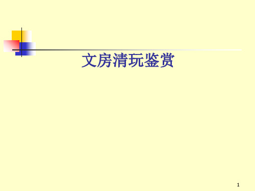 文房清玩鉴赏ppt课件