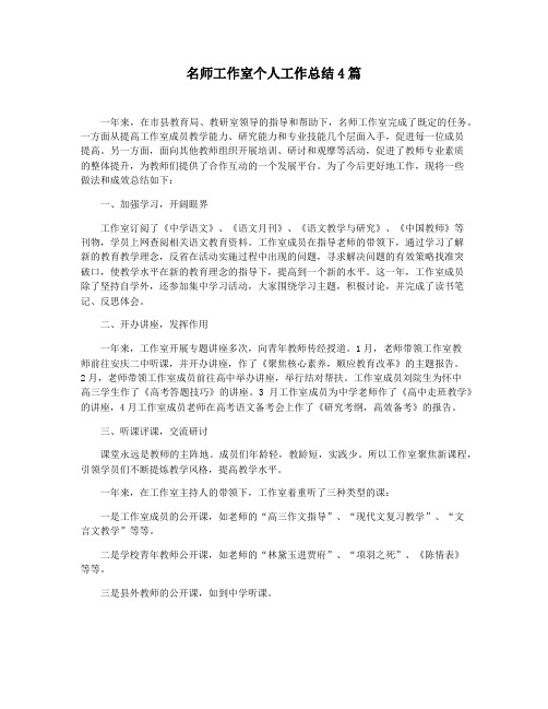 名师工作室个人工作总结4篇