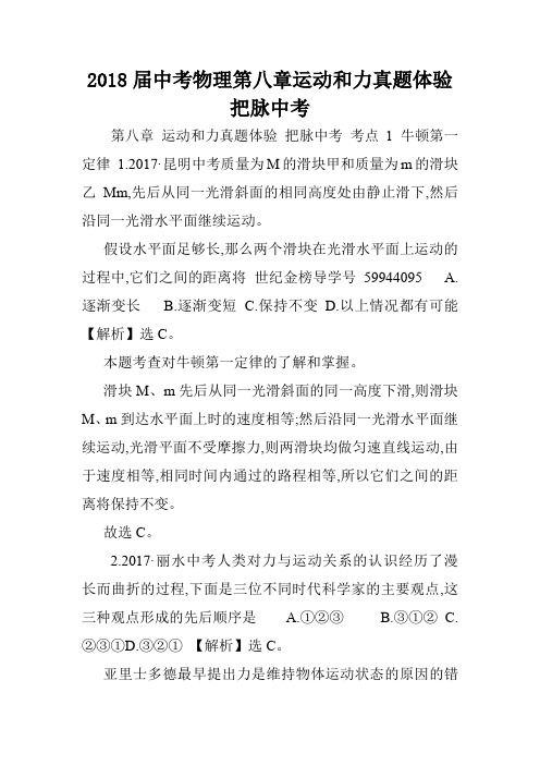 2018届中考物理第八章运动和力真题体验把脉中考.doc