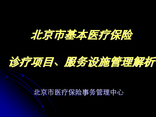 诊疗项目、服务设施目录讲解