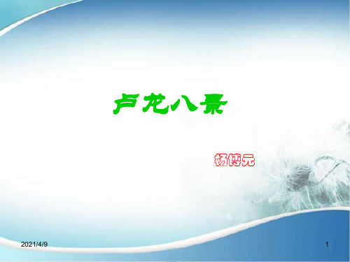 卢龙八景之万柳含烟