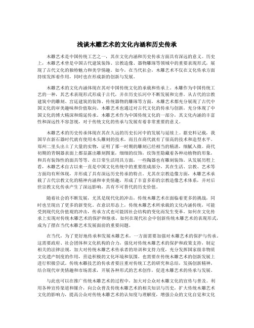浅谈木雕艺术的文化内涵和历史传承