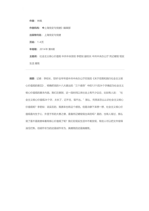 核心价值观是我们共同的追求和坚守——访中共中央党校原副校长李君如