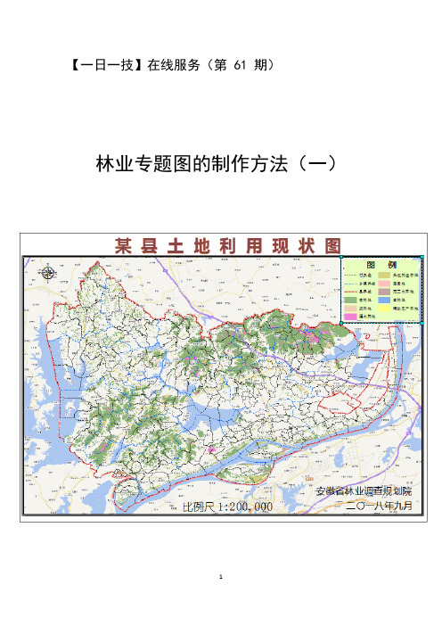 【一日一技】第61期林业专题图的制作方法(一)