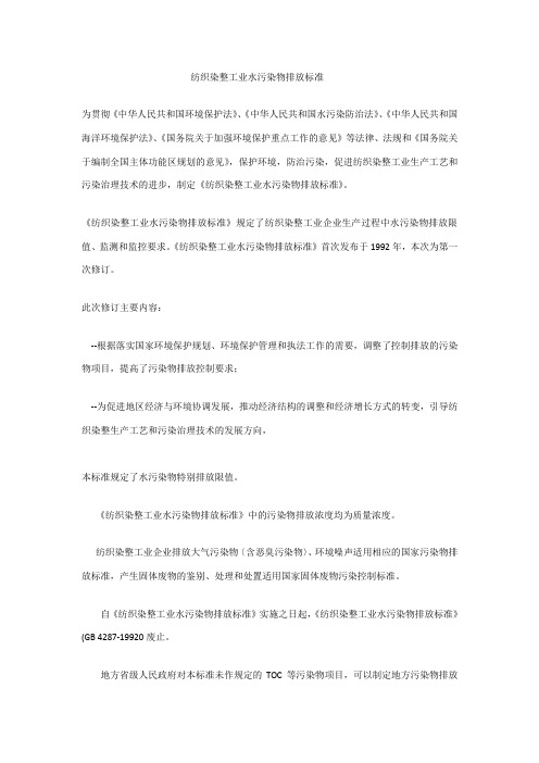 纺织染整工业水污染物排放标准