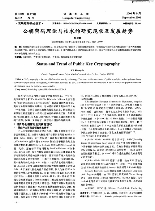 公钥密码理论与技术的研究现状及发展趋势