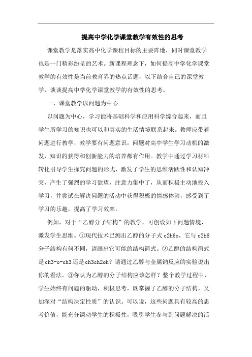 提高中学化学课堂教学有效性思考论文