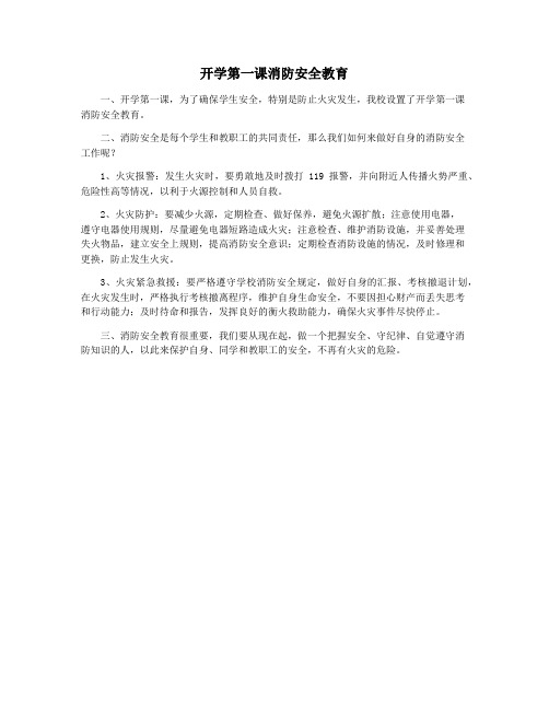 开学第一课消防安全教育