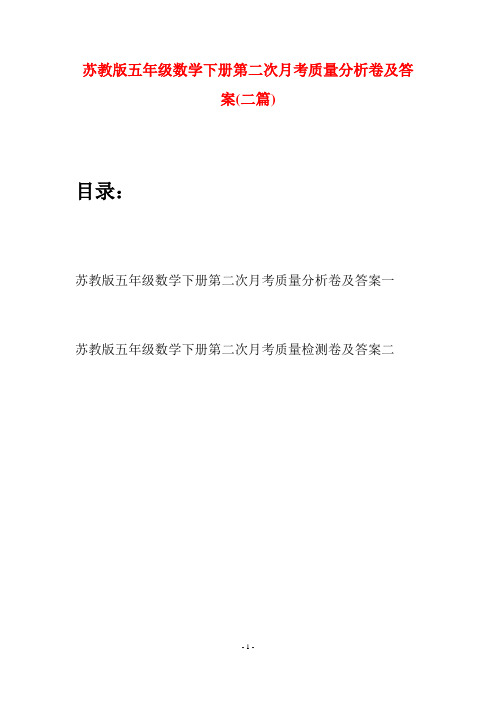 苏教版五年级数学下册第二次月考质量分析卷及答案(二套)