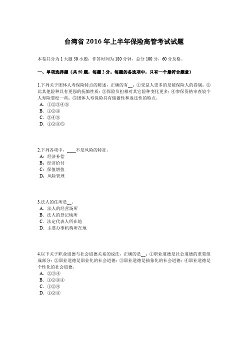台湾省2016年上半年保险高管考试试题