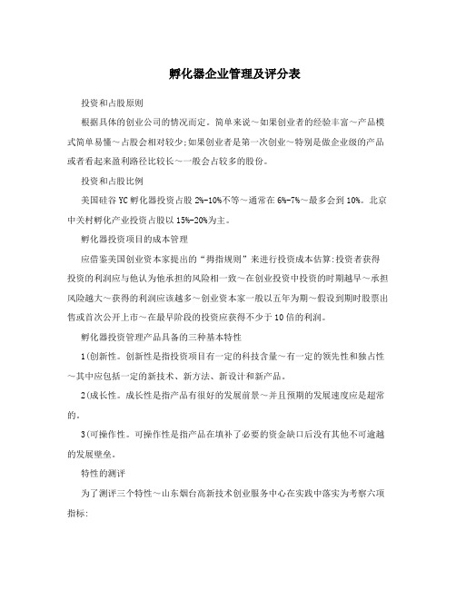 孵化器企业管理及评分表