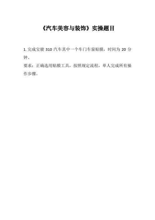 汽车美容实操试题